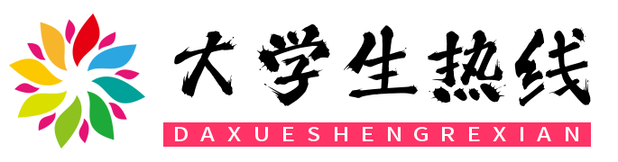 大学生热线