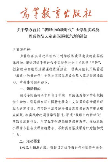 关于举办首届“我眼中的新时代”大学生实践类思政作品入库成果展播活动的通知