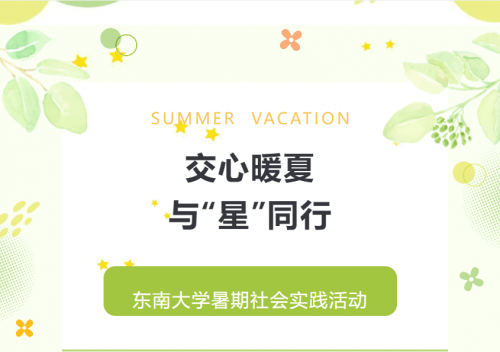 交心暖夏，与‘星’同行”东南大学暑期社会实践总结篇