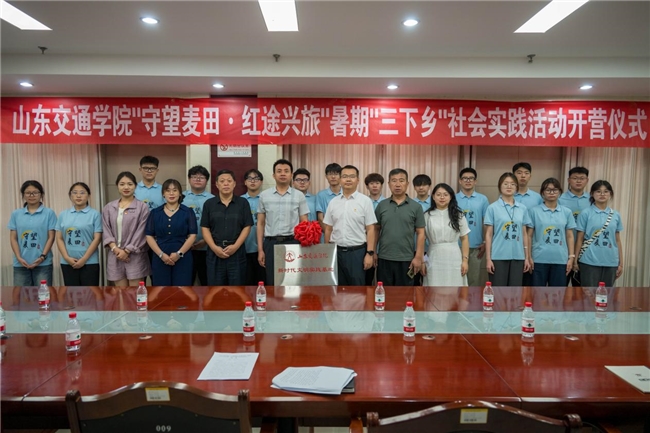 守望麦田起新程 青春赋能阳谷行——山东交通学院“守望麦田”实践活动在阳谷县举行开营仪式