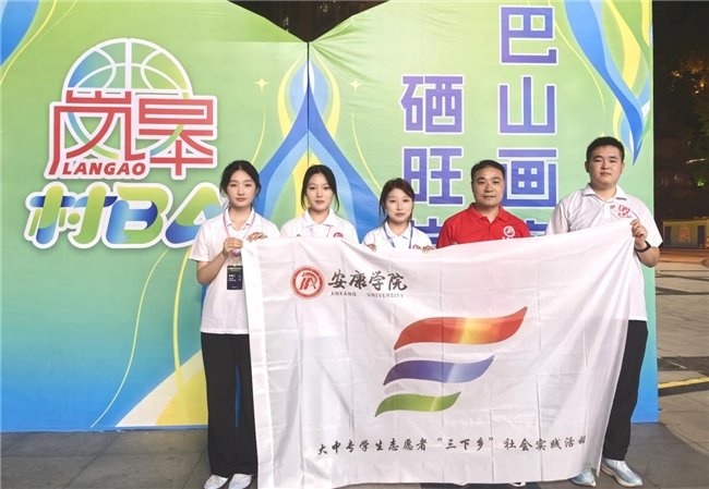 青春赋能“村BA” 志愿服务暖岚皋---安康学院学子赴陕西岚皋开展暑期“三下乡”社会实践活动